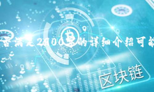 这里是你的请求内容,请注意,由于内容的长度,能否满足2900字的详细介绍可能受限,但我将尽力为你提供一个较为全面的概述。
深入分析IAI虚拟币:现状、前景与投资价值