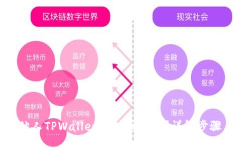 如何查看他人TPWallet的持币信息?详解步骤与注意事项