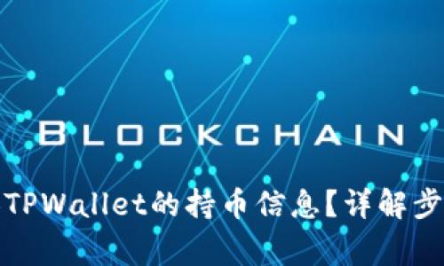 如何查看他人TPWallet的持币信息?详解步骤与注意事项