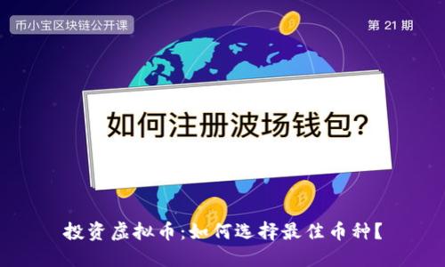 投资虚拟币:如何选择最佳币种?