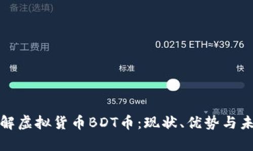 全面了解虚拟货币BDT币：现状、优势与未来前景