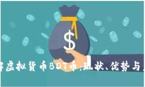 全面了解虚拟货币BDT币：现状、优势与未来前景