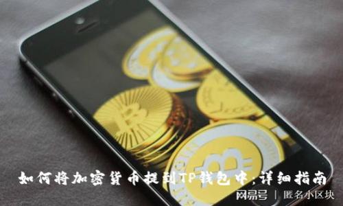 如何将加密货币提到TP钱包中：详细指南