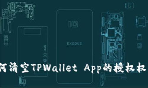 如何清空TPWallet App的授权权限？