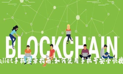TPWallet手机登录指南:如何使用手机号安全快捷登录
