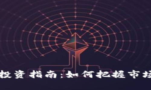 台州虚拟币投资指南:如何把握市场脉动与机会