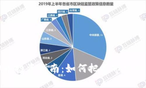 台州虚拟币投资指南:如何把握市场脉动与机会