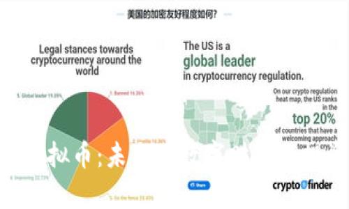 探索Ci虚拟币:未来的数字财富与投资机会