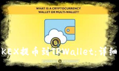 如何将USDT从OKEX提币到TPWallet:详细步骤与注意事项