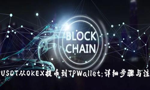 如何将USDT从OKEX提币到TPWallet:详细步骤与注意事项