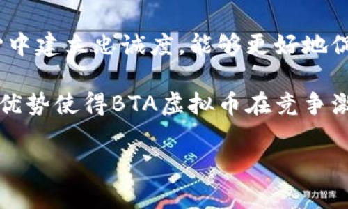   BTA虚拟币：全面解析与投资前景分析 / 

 guanjianci BTA虚拟币, 区块链, 数字货币, 投资风险, 加密资产 /guanjianci 

一、什么是BTA虚拟币？
BTA虚拟币（BTA Coin，通常用于“Beyond The Abyss”项目）是一种基于区块链技术的数字货币，用于促进与
