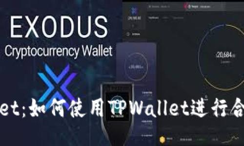 TPWallet:如何使用TPWallet进行合约操作