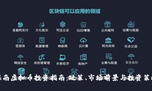海南虚拟币投资指南：政策、市场前景与投资策略