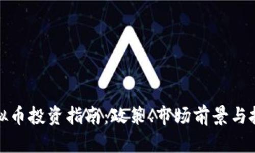 海南虚拟币投资指南：政策、市场前景与投资策略