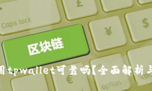数字货币用tpwallet可靠吗?全面解析与用户体验