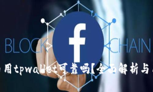数字货币用tpwallet可靠吗?全面解析与用户体验