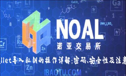 tpwallet导入私钥的操作详解：密码、安全性及注意事项