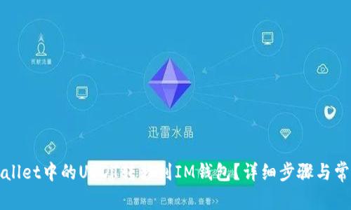 如何将TPWallet中的USDT转移到IM钱包?详细步骤与常见问题解答