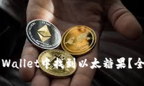 如何在TPWallet中找到以太糖果?全方位指南