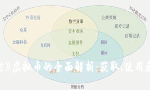 《部落冲突》虚拟币的全面解析:获取、使用和经济体系