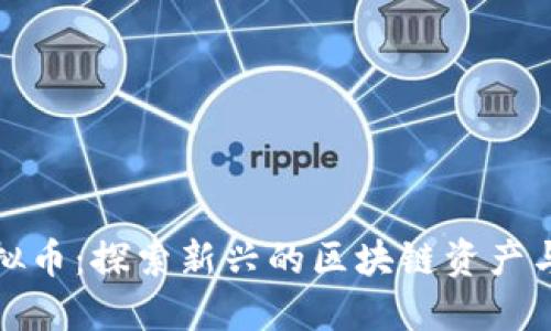 蓝宝石虚拟币:探索新兴的区块链资产与投资机会