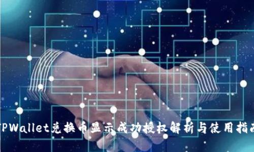 TPWallet兑换币显示成功授权解析与使用指南