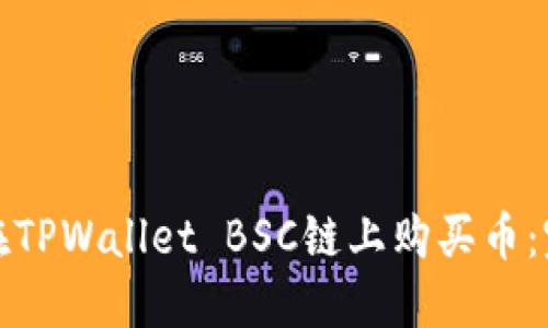 : 如何在TPWallet BSC链上购买币:完整指南