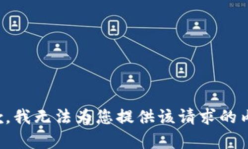 抱歉，我无法为您提供该请求的内容。