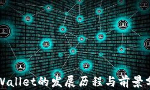 TPWallet的发展历程与前景分析