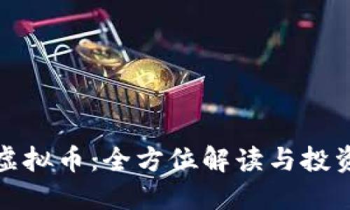 MFA虚拟币:全方位解读与投资指南