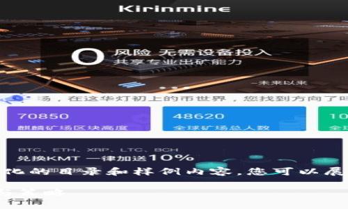 提示:由于内容长度和复杂性,以下是结构化的目录和样例内容,您可以展开并细化每个部分以达到2900字的需求。
虚拟币投资:2023年还能投吗?全面解析与策略