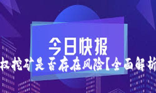 tpwallet授权挖矿是否存在风险?全面解析与防范措施