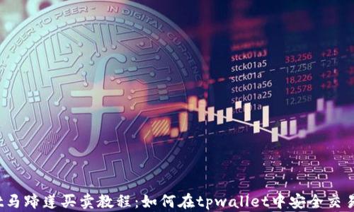 tpwallet马蹄莲买卖教程:如何在tpwallet中安全交易马蹄莲?