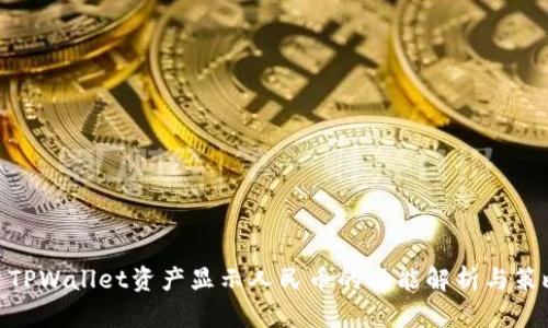 : TPWallet资产显示人民币的功能解析与策略