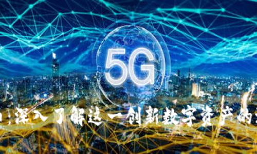 般若虚拟币：深入了解这一创新数字资产的潜力与挑战