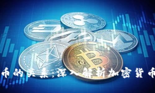 比特币与虚拟币的关系:深入解析加密货币的本质与未来