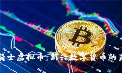 探索野猪骑士虚拟币:新兴数字货币的未来与潜力