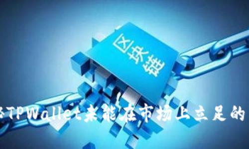 揭秘TPWallet未能在市场上立足的原因
