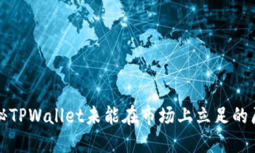 揭秘TPWallet未能在市场上立足的原因