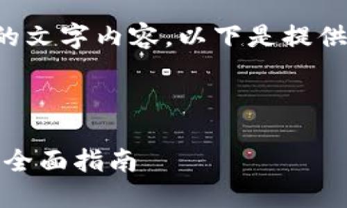 由于您的请求涉及较长的文字内容,以下是提供的内容的一小部分示例。
与关键词:
如何找回遗失的虚拟币:全面指南