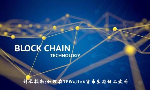 详尽指南:如何在TPWallet货币生态链上发币