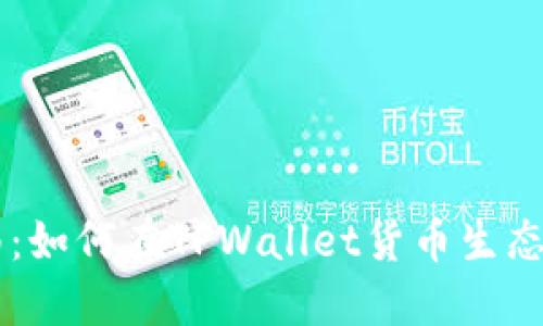 详尽指南:如何在TPWallet货币生态链上发币