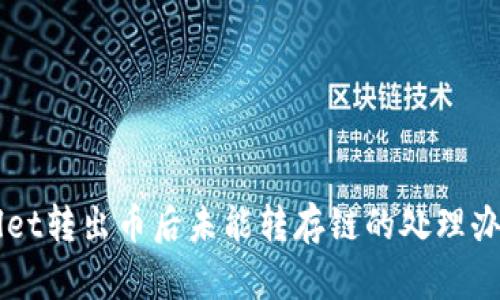 TPWallet转出币后未能转存链的处理办法一览