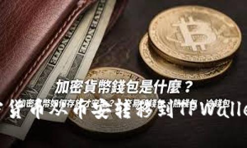: 如何将加密货币从币安转移到TPWallet的详细教程