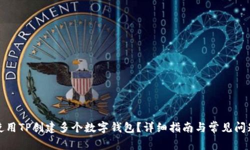 如何使用TP创建多个数字钱包?详细指南与常见问题解答