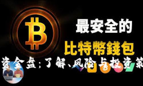 虚拟币资金盘:了解、风险与投资策略解析