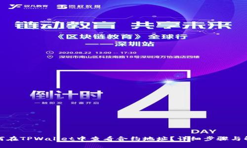 如何在TPWallet中查看合约地址?详细步骤与解答