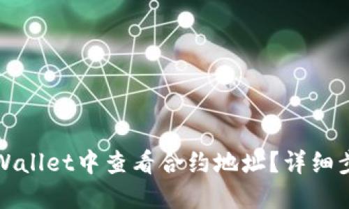 如何在TPWallet中查看合约地址?详细步骤与解答