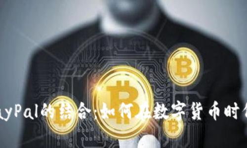 虚拟币与PayPal的结合:如何在数字货币时代顺利交易?