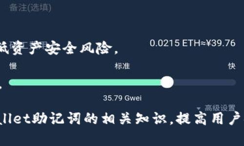 niaotiTPWallet助记词能改吗？探索助记词的重要性与安全性/niaoti

关键词：TPWallet, 助记词, 改变, 安全性, 加密货币/guanjianci

随着加密货币领域的不断发展，数字钱包的使用变得愈发普遍，而TPWallet作为一种流行的数字钱包，其助记词的安全性和可变更性引起了用户的广泛关注。助记词是用户在使用数字钱包时，尤其是在TPWallet中，至关重要的一部分。它不仅是用来恢复钱包的重要信息，还承担着保护用户资产的重责。然而，许多用户在使用过程中，常常会问：TPWallet的助记词能否被更改？本文将从多个角度深入探讨这一问题，并介绍助记词的工作原理、安全性及其对用户资产保障的重要性。

助记词的定义及其工作原理
助记词，或称为种子短语，是一组单词的组合，通常为12到24个词，用于生成并恢复数字钱包的私钥。这些助记词是根据特定的算法生成的，确保用户能够通过这些单词重建自己的钱包。助记词的设计初衷是为了方便用户记忆，因为相较于一长串复杂的数字和字母，短语的形式更加易于记忆和使用。

在TPWallet中，助记词的生成与私钥是密切相关的。每当用户创建一个新钱包时，TPWallet会自动生成一组唯一的助记词，并为其对应的私钥赋予特定的加密算法。这些助记词不但能帮助用户在设备丢失、软件重装或其他情况下恢复钱包，还确保只有拥有这些助记词的人才能解锁钱包，从而有效保护用户资产的安全。

TPWallet的助记词是否可以更改
关于TPWallet助记词是否能够更改的问题，答案是：不能更改。助记词在创建时是由算法生成，并与钱包的私钥一一对应。一旦生成，用户不能以任何方式直接修改其中的单词或短语。其原因在于，助记词的主要功能是作为私钥的映射，如果随意更改助记词，将导致无法再访问钱包，甚至会造成资产的永久丢失。

此外，如果用户希望更改助记词，唯一的解决方案是创建一个新的钱包。用户可以在TPWallet中创建新的钱包，通过该新钱包生成一组新的助记词。虽然这可以帮助用户换掉旧助记词，但这也意味着用户必须妥善处理、备份旧钱包中的资产，并将其转移到新钱包中。这一过程既繁琐又存在风险，因此用户在操作时需格外小心。

助记词的安全性及其重要性
助记词的安全性不仅关乎用户资产的安全，也是用户进行各种操作的重要保障。助记词一旦泄露，任何获取这些助记词的人都有可能完全控制该钱包中的所有资产。因此，用户必须确保助记词得到妥善保存，以避免潜在的安全风险。

在保护助记词的时候，用户有几个最佳实践。首先，建议将助记词书写在纸上，并将其保存在安全的物理环境中，不要仅依靠电子方式存储，以避免黑客攻击或电子设备故障造成的数据丢失。其次，用户应启用TPWallet的双重认证功能，这将为钱包提供额外的安全层次保护，防止未经授权的使用。

如何妥善管理和备份TPWallet的助记词
妥善管理TPWallet助记词的关键在于定期备份和确保安全。用户可以通过如下方式进行合理管理：首先，在创建钱包后，马上将助记词进行备份，最好选择多个备份方式，例如纸质备份、冷钱包备份等。其次，定期检查助记词的安全性，确保没有外部威胁，并避免将助记词与其他个人信息绑定在一起。

此外，用户在进行任何交易之前，都应仔细审查交易细节，确保操作的安全性并核实接收地址。在实际操作中，如果以任何形式接收到不明的链接或公告，务必提高警惕，尽量避免在可疑场合使用助记词。总之，资产安全的关键在于用户的意识和操作习惯，只有建立良好的安全意识，才能有效保护自身资产。

TPWallet助记词相关常见问题解答
在使用TPWallet过程中，用户可能会产生许多疑问。下面我们将针对几个常见问题进行深入解答.

1. 如果遗失了助记词，如何恢复TPWallet？
助记词被称为钱包的“生命线”，一旦丢失，恢复动作将变得极为复杂。TPWallet自身并未提供找回助记词的途径，因为助记词应当在用户创建钱包时妥善备份。因此，如果不幸丢失助记词，用户将无法再访问该钱包，也无法恢复其资产。

为了避免此类问题的发生，用户在创建TPWallet时一定要在多个地方进行备份，例如写在纸上、存放在安全的数字设备上或使用冷钱包。此外，考虑使用多重签名钱包或硬件钱包，以提高资金安全性，降低助记词被丢失或遗忘的风险。

2. 助记词是否可以分享给他人？
分享助记词是极其危险的行为。助记词是获取和控制钱包的钥匙，一旦分享给他人，任何人都有可能访问到使用该助记词生成的钱包资产。即使是出于信任或协作的目的，用户也需谨慎对待助记词的信息传递。

如果需要与他人共享帐号或进行某些合作，可以考虑使用多重签名钱包或其他安全管理工具。这种情况下，实际管理与访问权限可以分开，确保用户资产的安全性。同时，确保共同使用者也理解安全性的重要性，从而降低潜在的风险。

3. 如何确认TPWallet助记词的安全性？
确认助记词的安全性主要依赖用户的个人习惯和行为。保证助记词由用户自行保管，务必不将其告知他人，是最根本的安全性保障。同时，也需避免在公共场合记录或使用助记词，确保在安全隐蔽的环境中进行管理。

用户也可以定期检查与更新钱包的安全选项，确保启用最新的安全设置，如双重认证。同时，定期监控TPWallet的交易活动，关注有无异常情况。保护助记词和资产的关键在于时刻保持警惕，无论是外部攻击，还是不慎泄露，都可能给用户带来损失。

4. 有什么方法可以确保助记词不被遗忘？
确保不遗忘助记词的一个有效方法是使用多元化的备份方式。首先，将助记词手写在纸上并妥善保管。其次，可以考虑存储在密码管理工具中，这些工具一般会提供额外的安全性和加密功能。此外，用户还可以将助记词刻在不易损坏的材料上，并放置在安全的位置。

定期对备份进行审核也非常重要，确保备份的信息没有泄漏或损坏。最后，培养自己的资产意识，提高对助记词的重视程度，可以帮助用户在日常生活中更加注意保护自身的信息安全。通过上述措施，用户可以在一定程度上预防助记词被遗忘的风险。

5. TPWallet还可以用哪些安全措施来保护资产？
为了保护资产，TPWallet还提供了一系列额外的安全措施。首先，用户可启用双重认证，通过手机或其他设备生成验证码，以增强账户的安全性。其次，用户应保持软件更新，确保随时获得最新的安全补丁和功能。

此外，TPWallet还支持使用硬件钱包存储大量资产，硬件钱包功能上与TPWallet配合使用，可以有效降低风险，适合长时间持有资产的用户。此外，养成良好的使用习惯，如定期监控账户活动、使用复杂的密码等，能够有效降低资产安全风险。

虽然TPWallet提供了多重安全措施，但最终的保护工作依然在于用户的日常操作与管理，培养安全意识、定期备份、仔细操作，都是保护数字资产的重要环节。用户在使用TPWallet时应谨记这些原则，以确保自身资产的安全。

综上所述，TPWallet的助记词在其安全性和使用过程中的重要性不可小觑。用户必须认真对待助记词的管理，确保安全，防止丢失。同时，要对助记词不可以更改的本质有清晰理解。本篇内容旨在帮助用户更全面地理解TPWallet助记词的相关知识，提高用户安全意识，以保障在加密货币交易和管理中的资产安全。